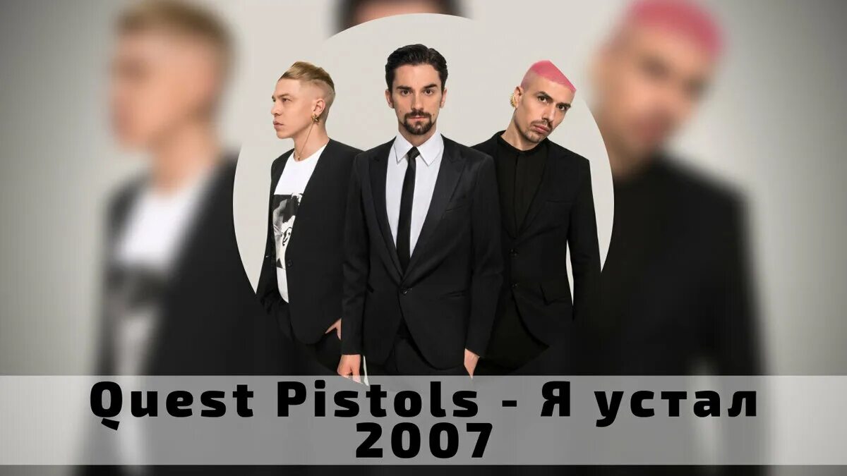 Группа квест пистолс. Quest Pistols 2007. Quest Pistols я устал. Квест пистолс я устал.