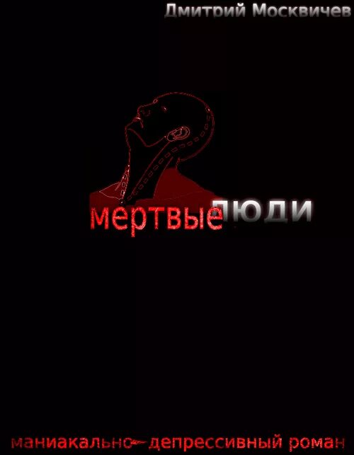 Книга мертвого человека