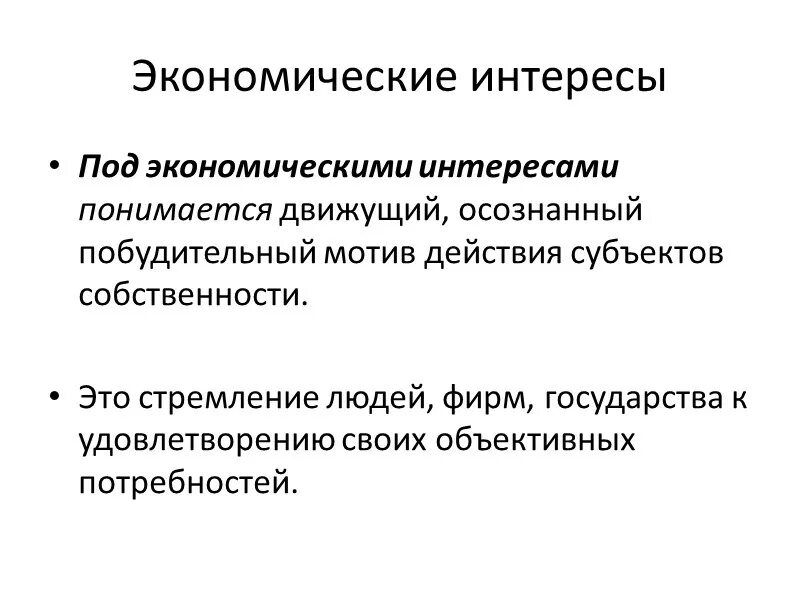 Экономические интересы. Классификация экономических интересов. Структура экономических интересов. Экономические интересы предприятия.