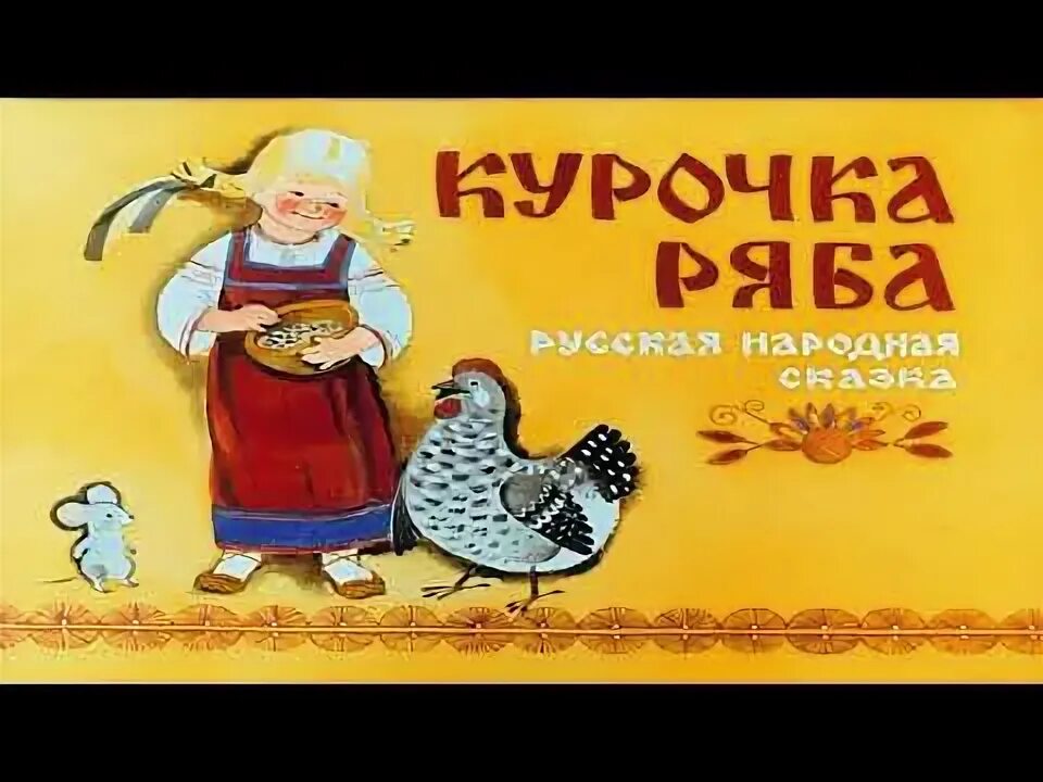 Курочка ряба сказка аудиосказка слушать. Курочка Ряба аудиосказка. Курочка Ряба аудиосказка слушать.