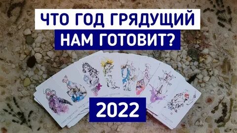 На год грядущий