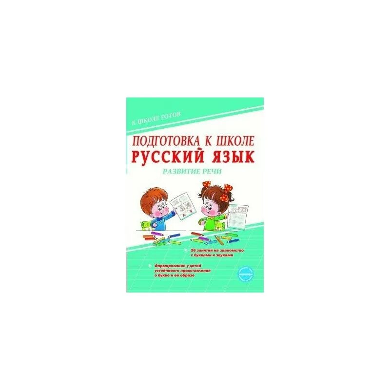 Подготовка к школе русский язык развитие речи. Понятовская подготовка к школе русский язык. тетрадь для развития речи. задания в тетрадь по речи.