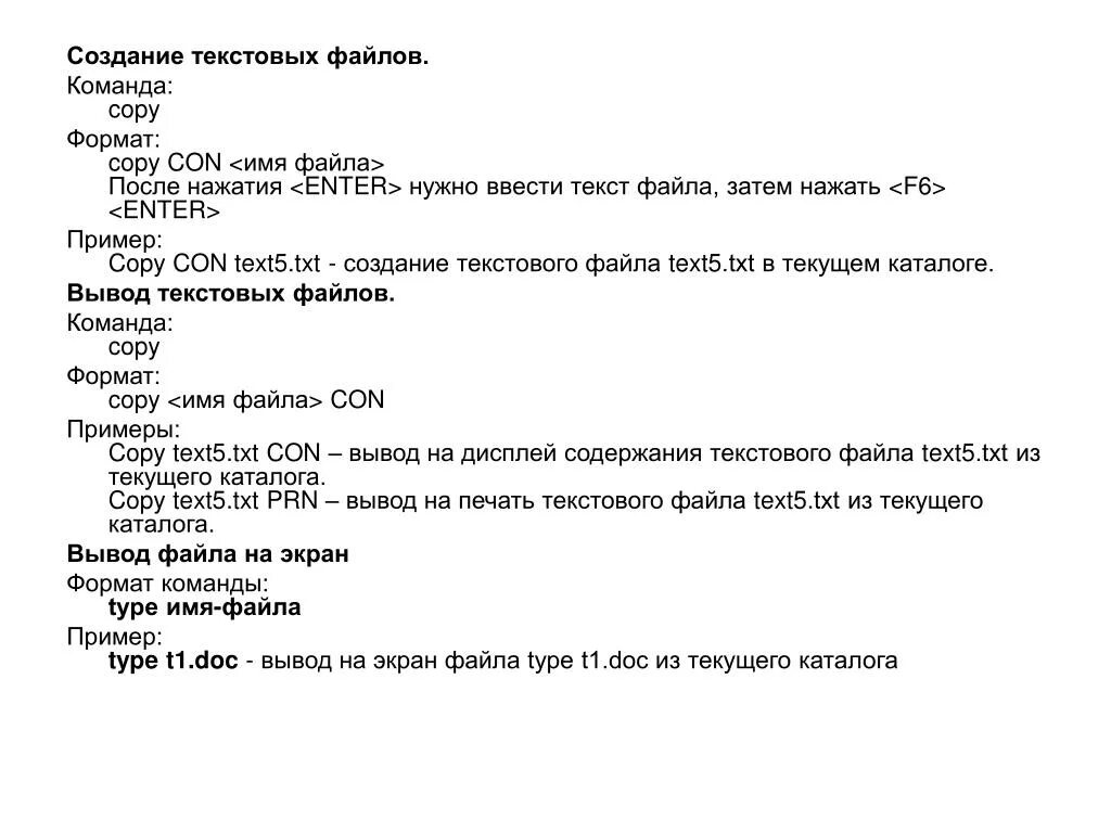 Вывод содержимого файла на экран. Создание текстовых файлов командой. Команда на создание текстового файла. Команды для создания в каталоге файлов. Команда для вывода текста на экран.