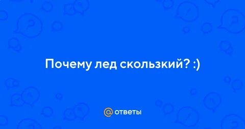 Почему ржешь