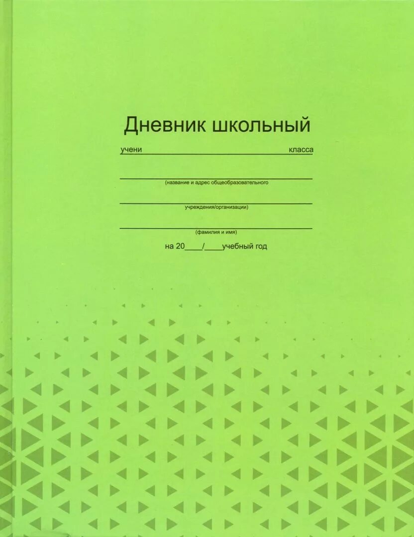 Дневник картинка. Феникс дневник школьный "фактура на зелёном" 44827. Дневник школьника. Дневник для школьников. Обычные дневники для школы.