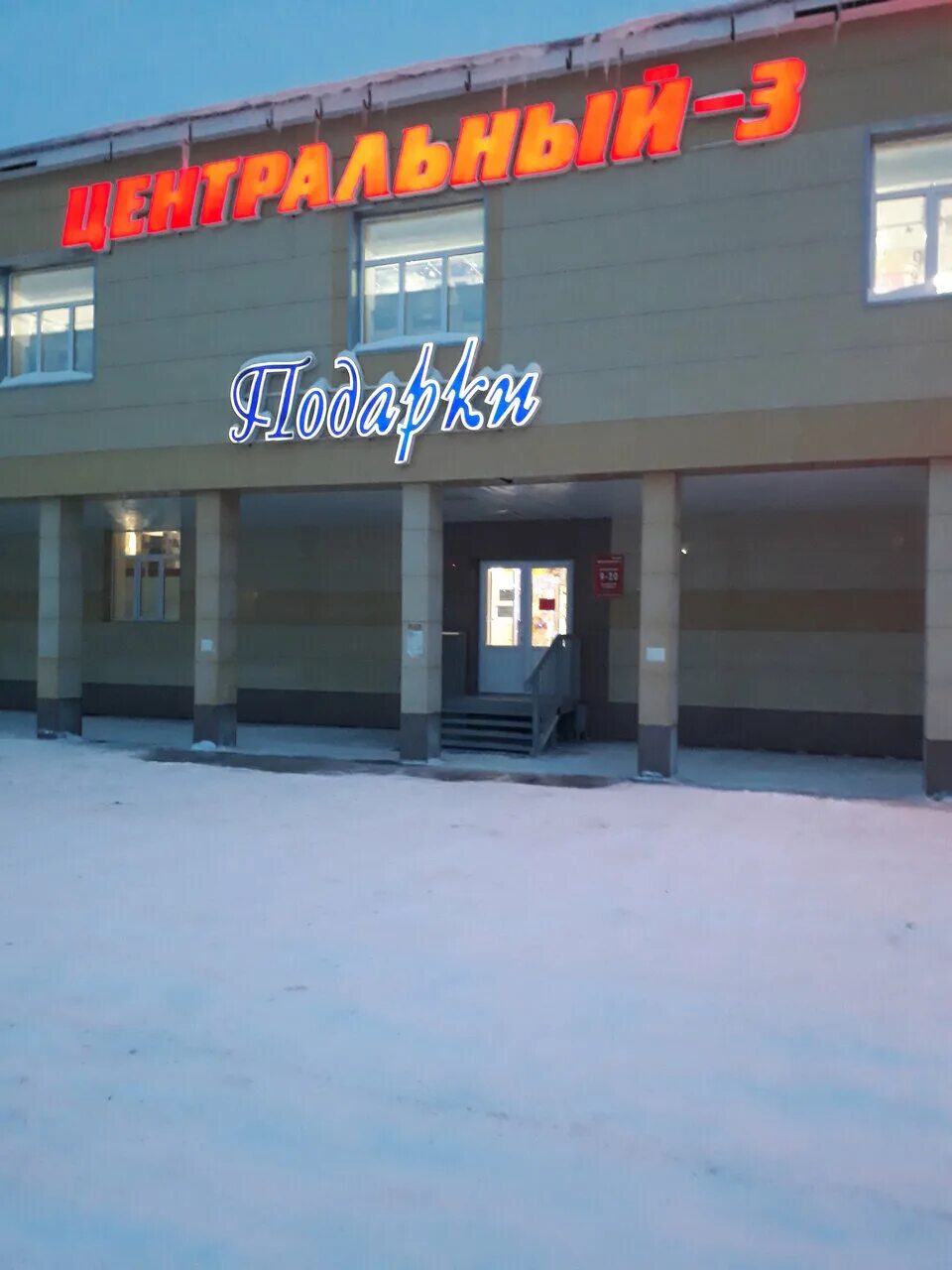 Магазин с новогодними украшениями салехард. Магазин подарков в салехарде. Центральная 3. Магазин стрелец магнитогорск. Салехард торговые центры.
