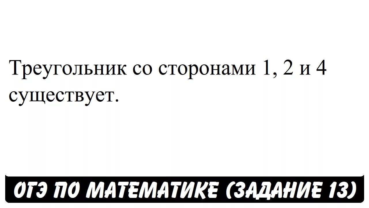 Существует треугольник со сторонами 1 3 5. Треугольника 1 2 4 не существует. треугольник со сторонами 1 2 4. есть ли треугольник со сторонами 1 2 4. треугольника со сторонами 1 2 4 не существует.