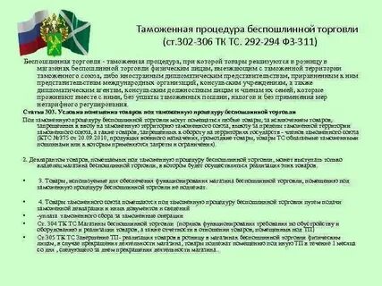 2010 311 фз о таможенном