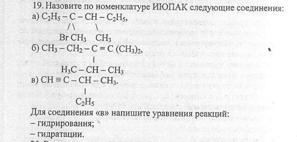 Назовите по номенклатуре ИЮПАК следующие соединения.