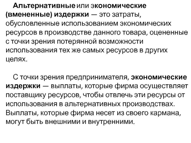 Экономические альтернативные издержки. Вмененные издержки. Экономические (вмененные) издержки – это…. Альтернативные, или вмененные издержки:. Вмененные затраты это.