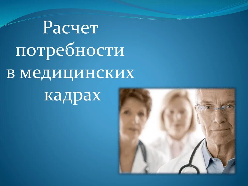 Потребность медицинских кадров. Потребность в медицинских услугах. потребность во врачебных кадрах расчет. медицинские нужды. кадровые потребности в медицине.