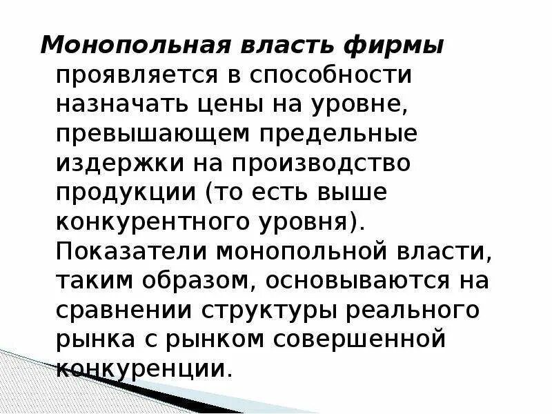 Монопольная власть фирмы. Монопольная власть фирмы проявляется в. Рыночная монопольная власть фирмы это. Показатели монопольной власти.