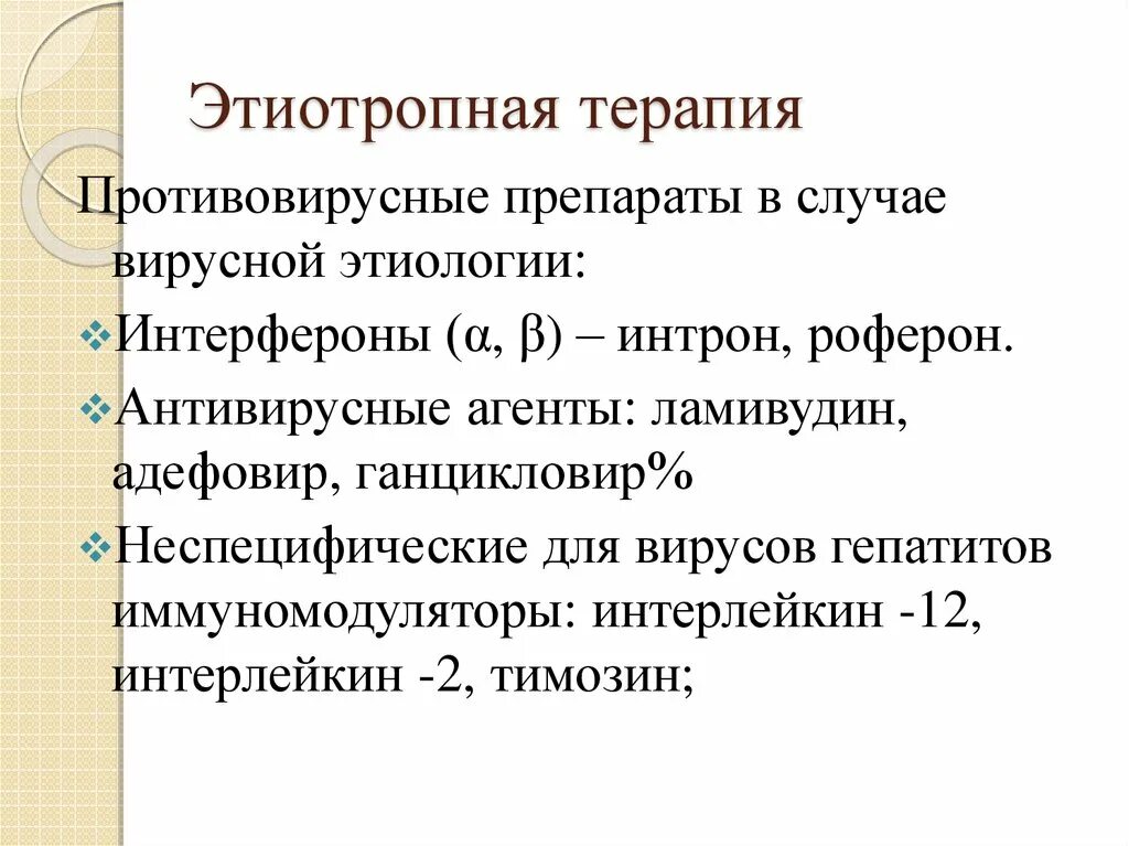 Средства этиотропного лечения. Этиотропная терапия гепатита в. Этиотропная противовирусная терапия препараты. Этиотропная терапия хронического вирусного гепатита в. Препарат для этиотропной терапии хронического гепатита в:.