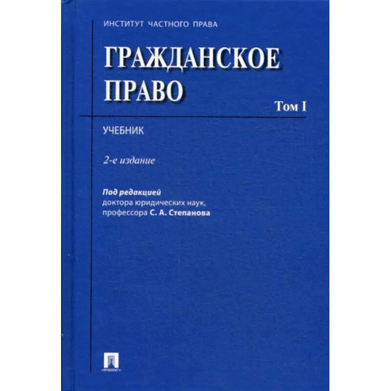 Гражданское право учебник толстой. Гражданское право. Гражданское право книга. Гражданское право. Учебник.