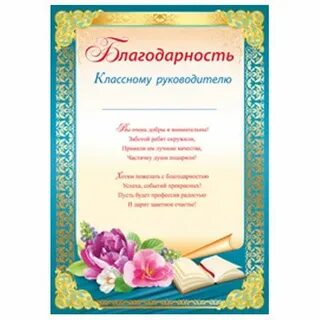 Слова благодарности учителю с окончанием учебного