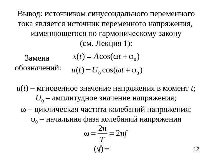 Как изменяется напряжение на выводах источника. Переменный ток, изменяющийся по гармоническому закону. Основные сведения о синусоидальном переменном токе. Синусоидальный переменный ток. Синусоидальный закон переменного тока.