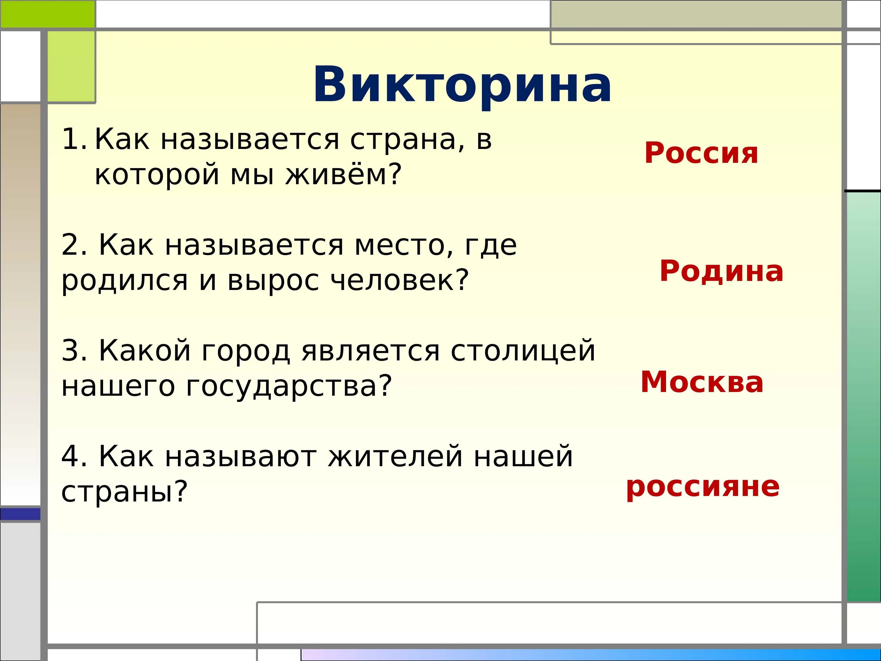 10 вопросов о россии. Вопросы для викторины моя Родина Россия.