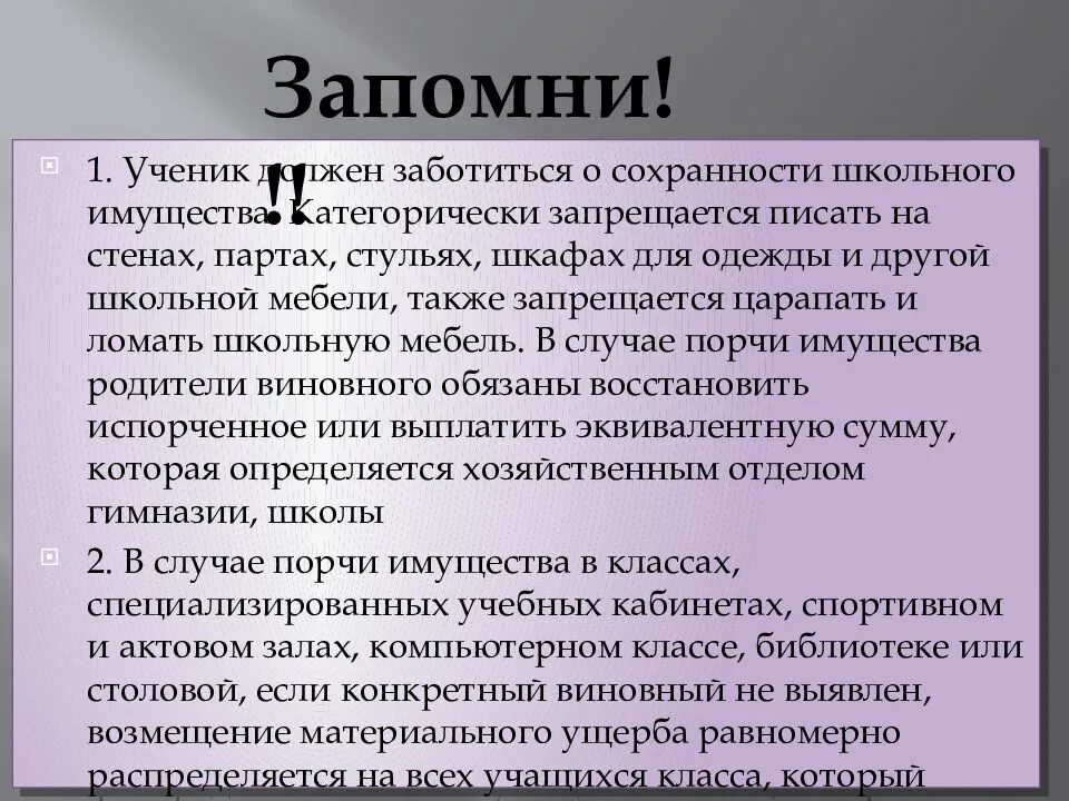 Должны ли. Инструктаж о порче школьного имущества. Сохранность школьного имущества. Памятка о сохранности школьного имущества. Инструктаж о сохранности личного имущества школьникам.