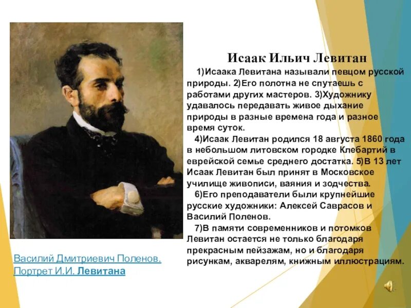 С каким городом связан левитан. Портрет Левитана Исаака Ильича. Левитан кратко. Рассказ о Левитане.