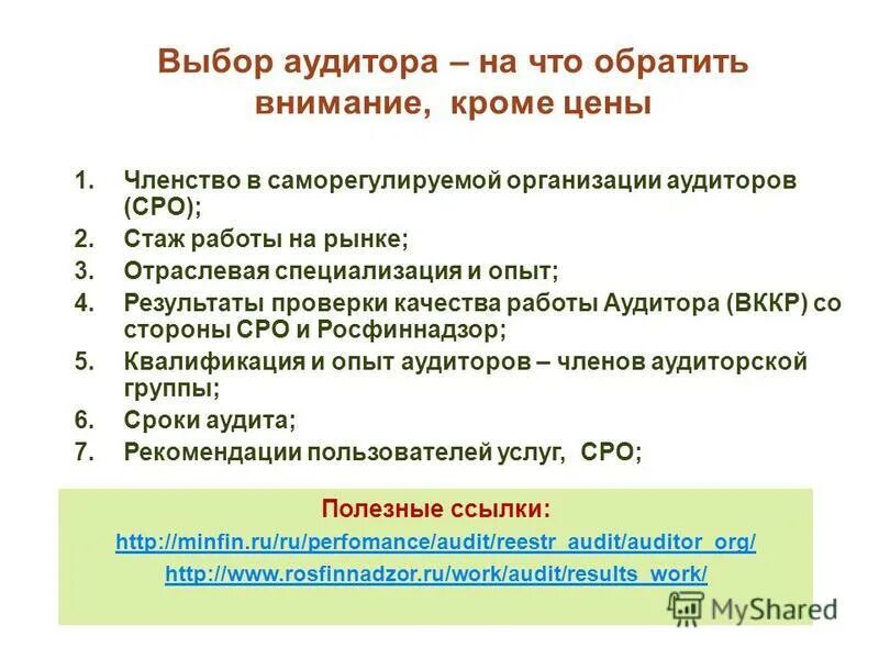 Как выбрать аудитора. Как выбрать аудитора