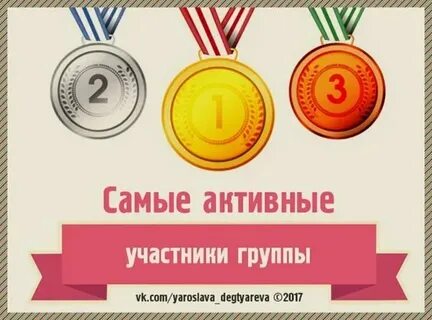 Самые активные поняла