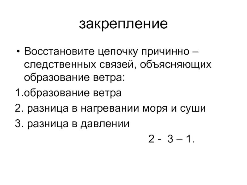 Восстановите причинно следственные связи. Цепочка причинно-следственных связей возникновения ветра. Цепочка образования ветра. Востановаите цепоску причиннотследственных связей. Восстановите цепочку причинно-следственных связей.