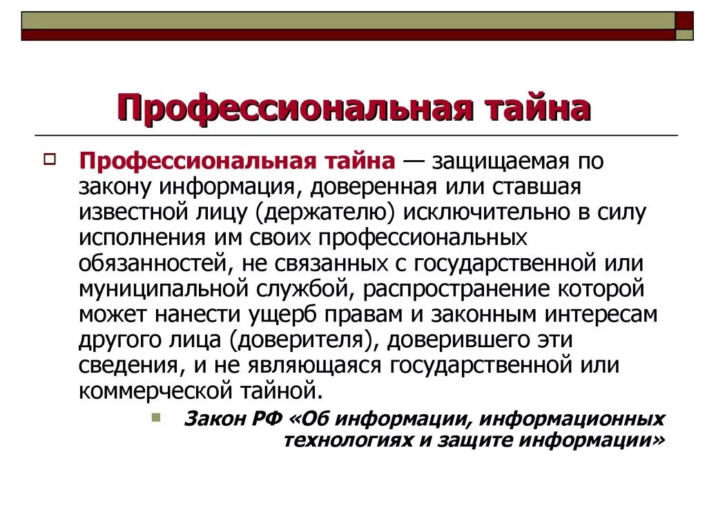 Соблюдение тайной информации. Профессиональная тайна. Примеры профессиональной тайны. Понятие профессиональной тайны. Служебные и профессиональные тайны.