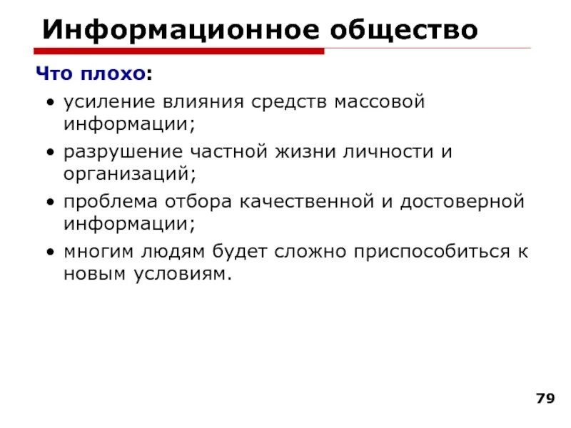 Информационное общество. Недостатки информационного общества. Минусы информационного общества. Минксы информационного общества. Информационное общество и его особенности