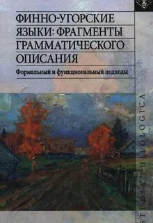 Финно угорские языки