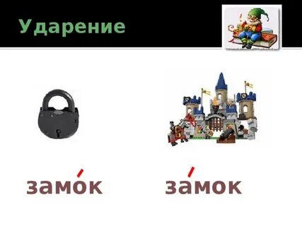 Замок ударение на а