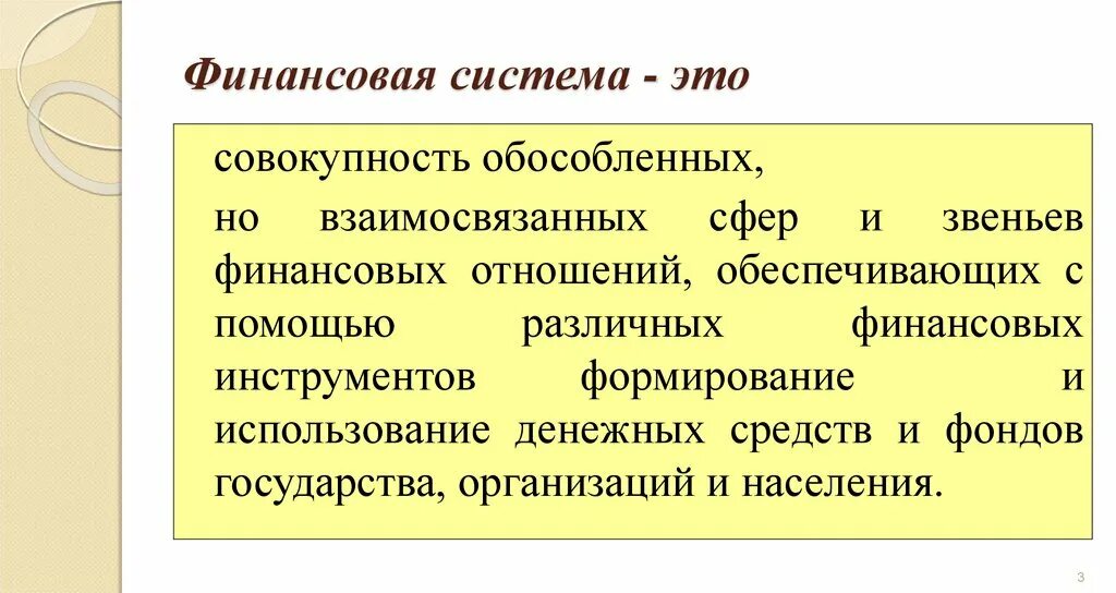 Финансовая система. Совокупность взаимосвязанных сфер и звеньев финансовых отношений. Совокупность различных звеньев финансовых отношений. Совокупность сфер и звеньев денежных распределительных отношений. Совокупность финансовых инструментов