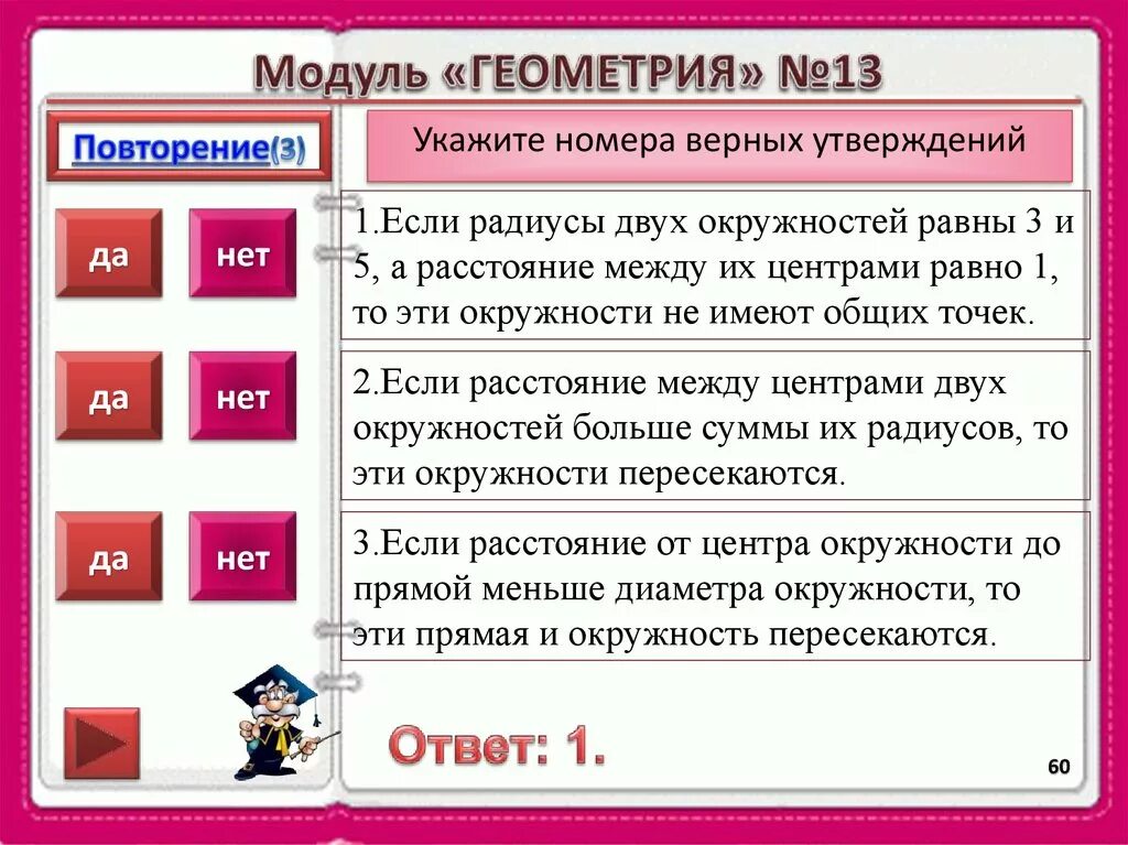 Выберите верное утверждение модуль числа. Запишите номера верных утверждений. утверждение с модулем. укажите номера верных высказываний если два угла одного. 5 верных и 5 неверных высказываний по математике.