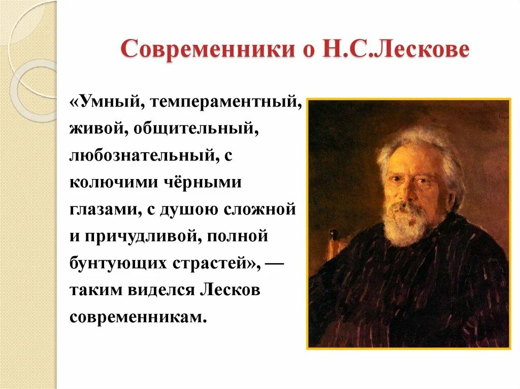 16 февраля 1831 года родился писатель николай лесков. Чьим современником был н с лесков. Н с лесков биография. Чьим современником был николай семёнович лесков. Лескова.