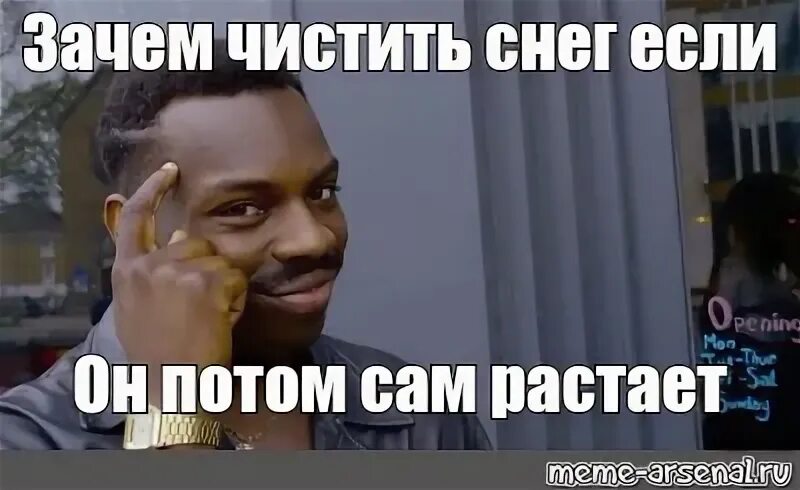 Само растает. Само растает Мем. Зачем чистить снег в марте сам растает.