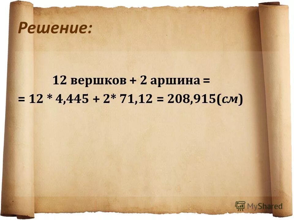 12 вершков роста это сколько в см