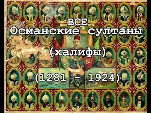 Осман i список султанов османской империи. Древо султанов османской империи. султан сулейман древо османская династия. древо правителей османской империи. династия османов родословное древо.