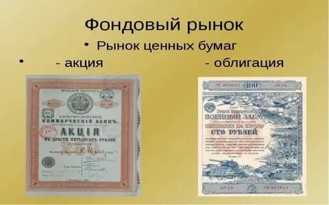 Ценные бумаги акции облигации фондовые биржи