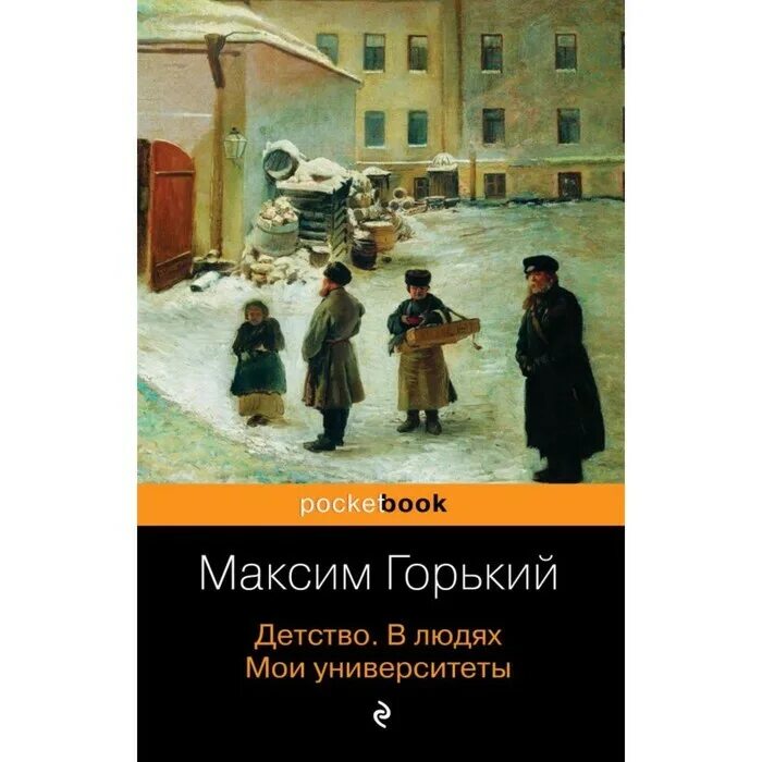 Детство Мои университеты Горький. Трилогия детство в людях Мои университеты. М горький трилогия