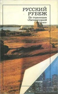 Проект русский рубеж