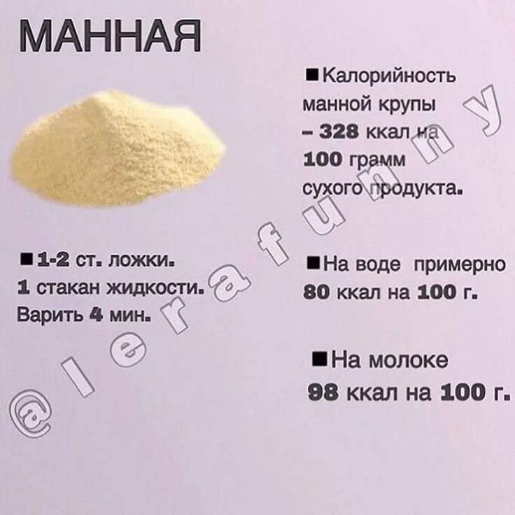 Сколько грамм в манной каше. Сколькоткалорий в манной каши. Манка калории. Манка на молоке калории. Манная каша калории.