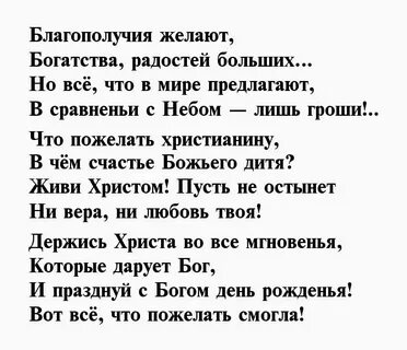 С днем рождения верующей женщине своими