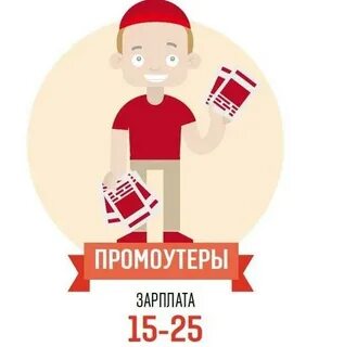 Сколько зарабатывает раздатчик листовок
