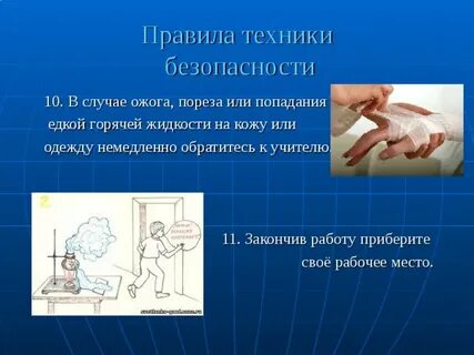 При попадании едких веществ