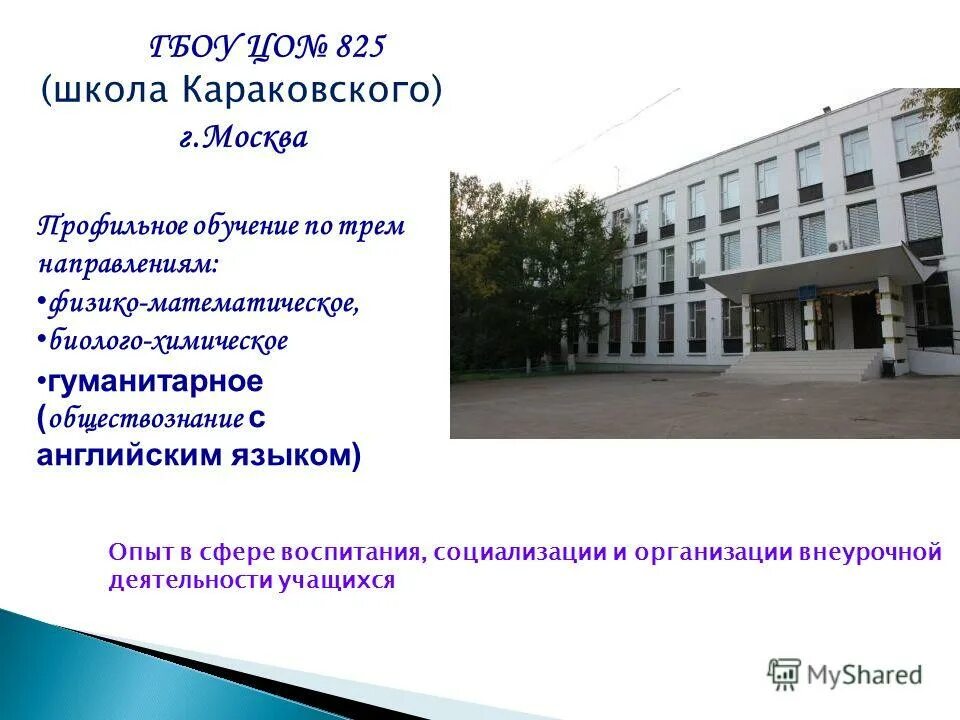 школа имени караковского. школа 825 кузьминки. школа имени караковского. школа имени караковского. школа 825 фото караковского.