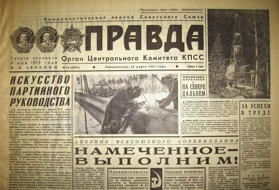 Gazeta газета. Газета правда СССР 1981. Газета правда. Старая газета. ГАЗ Советский.