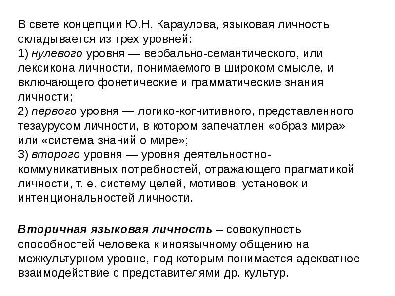 Структура языковой личности караулов. Концепция языковой личности ю.н караулова. языковая личность караулов. теория языковой личности караулов. ю н караулов языковая личность.