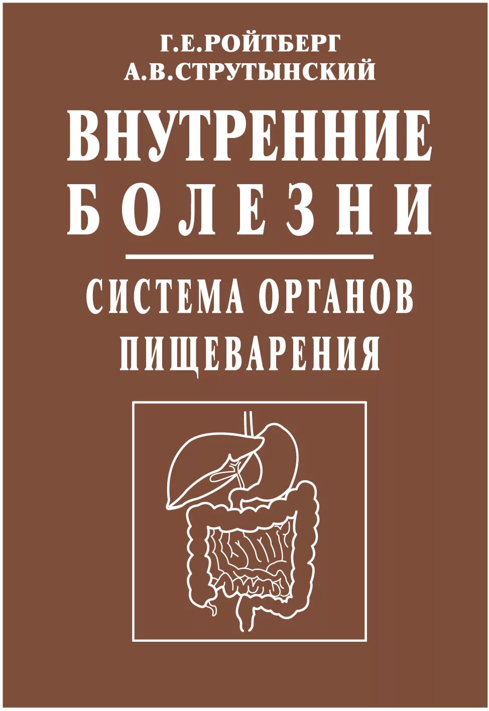 Семиотики внутренних заболеваний. Ройтенберг струьынский система органов пищевариерия. Внутренние болезни Ройтберг Струтынский. Ройтенберг струьынский веутренние болезни. Ройтберг Струтынский система органов пищеварения.