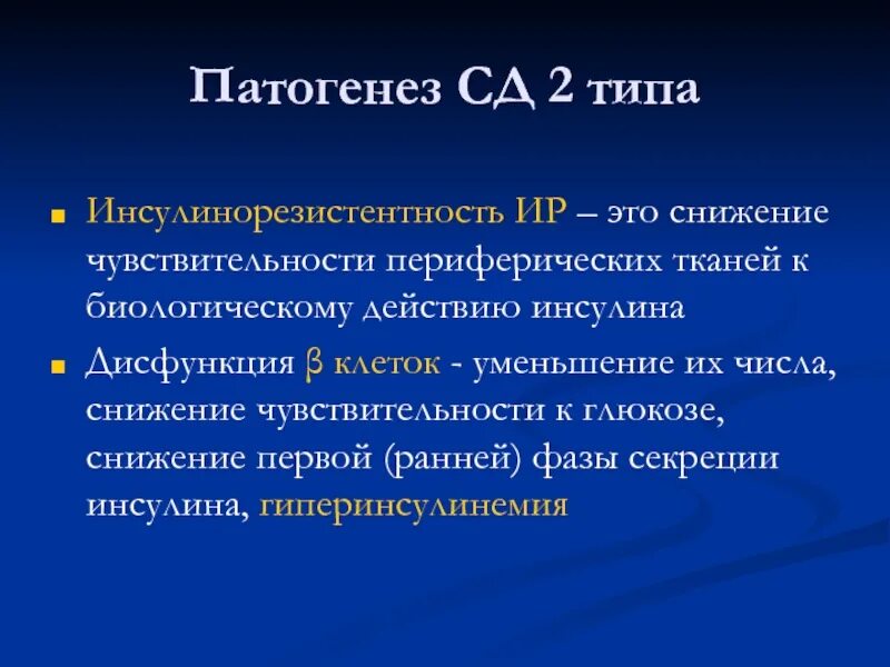 Сахарный диабет 2 типа инсулинорезистентность. Сд2 механизмы инсулинорезистентности. Глюкозотоксичность патогенез. Клинические проявления сд 2 типа. Инсулинорезистентность при сд 2 типа.