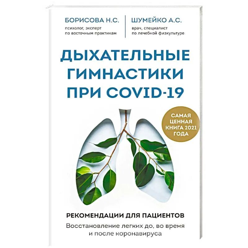 Рекомендации по ковид 19. Восстановление легких. Книги по дыханию. Книжка пациента. Книги о дыхательных практиках.