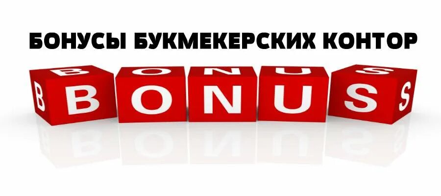 Бонусы бк сайт. Бонус от БК. Бонусы. Бонусы букмекеров. Бонусы букмекерских контор.